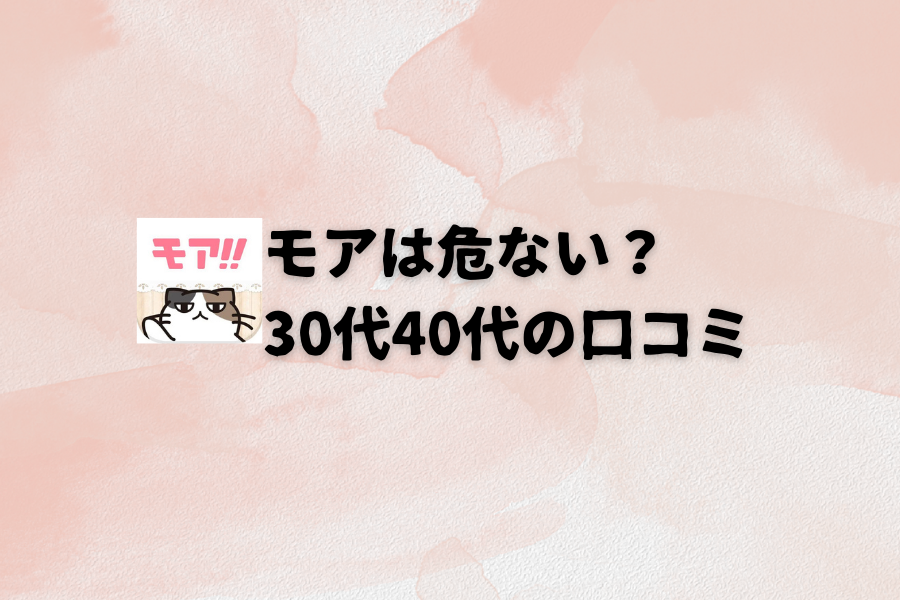 メルレアプリモアは危ない？