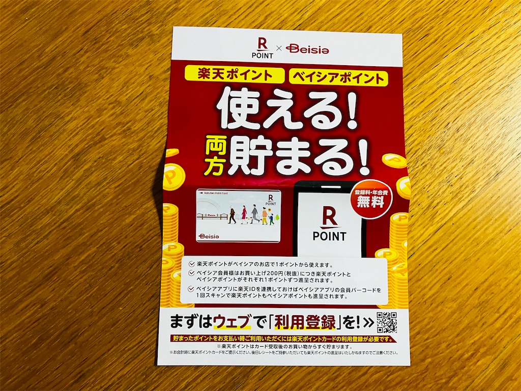 ベイシア楽天ポイント