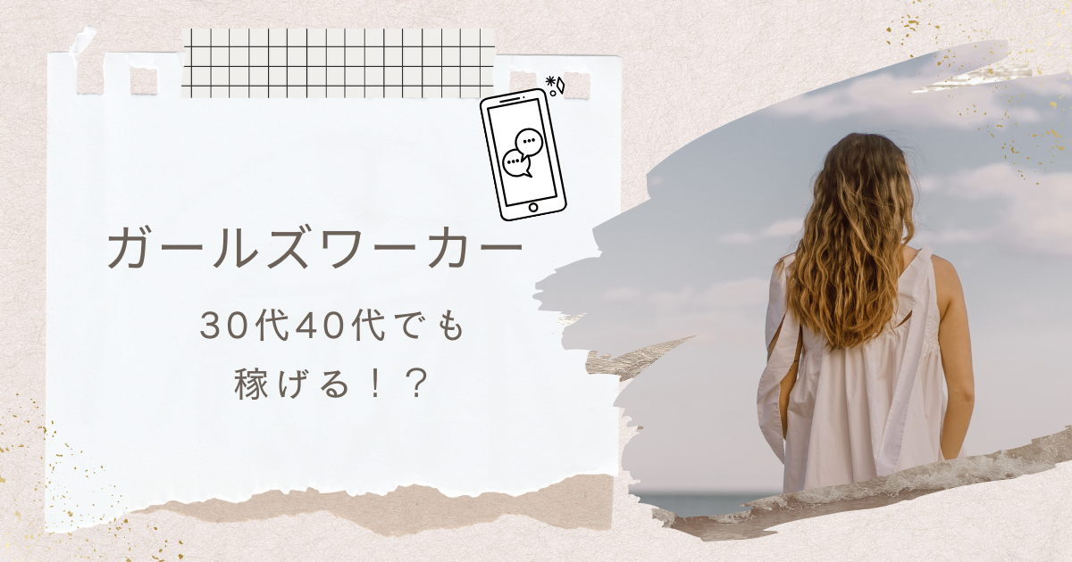 ガールズワーカーは30代や40代でも稼げる？