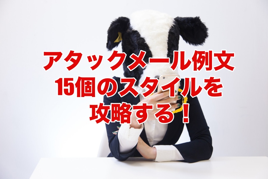 アタックメール例文テンプレ15個
