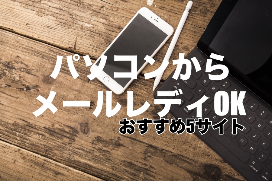 パソコンでメールレディできるサイト5選！アプリも操作する小ワザも