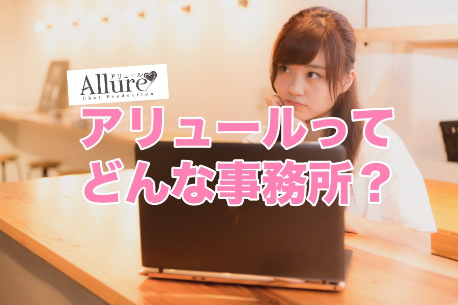 アリュールはどんなチャットレディ事務所？