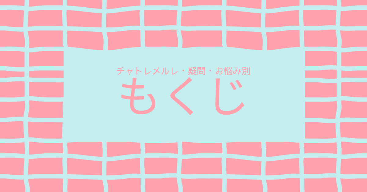 チャットレディメールレディ疑問質問