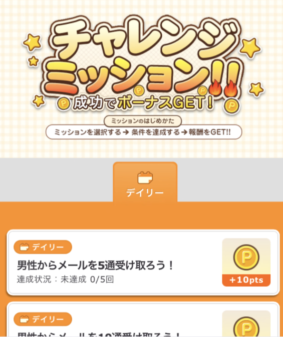チャレンジミッション