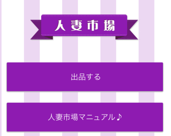 人妻市場ファムの私物販売