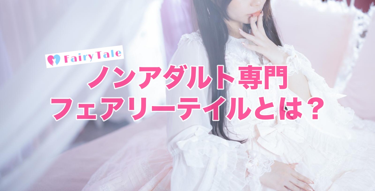 ノンアダルト専門フェアリーテイルとはどんな事務所？安全性や通勤ルームを調べてみた☆