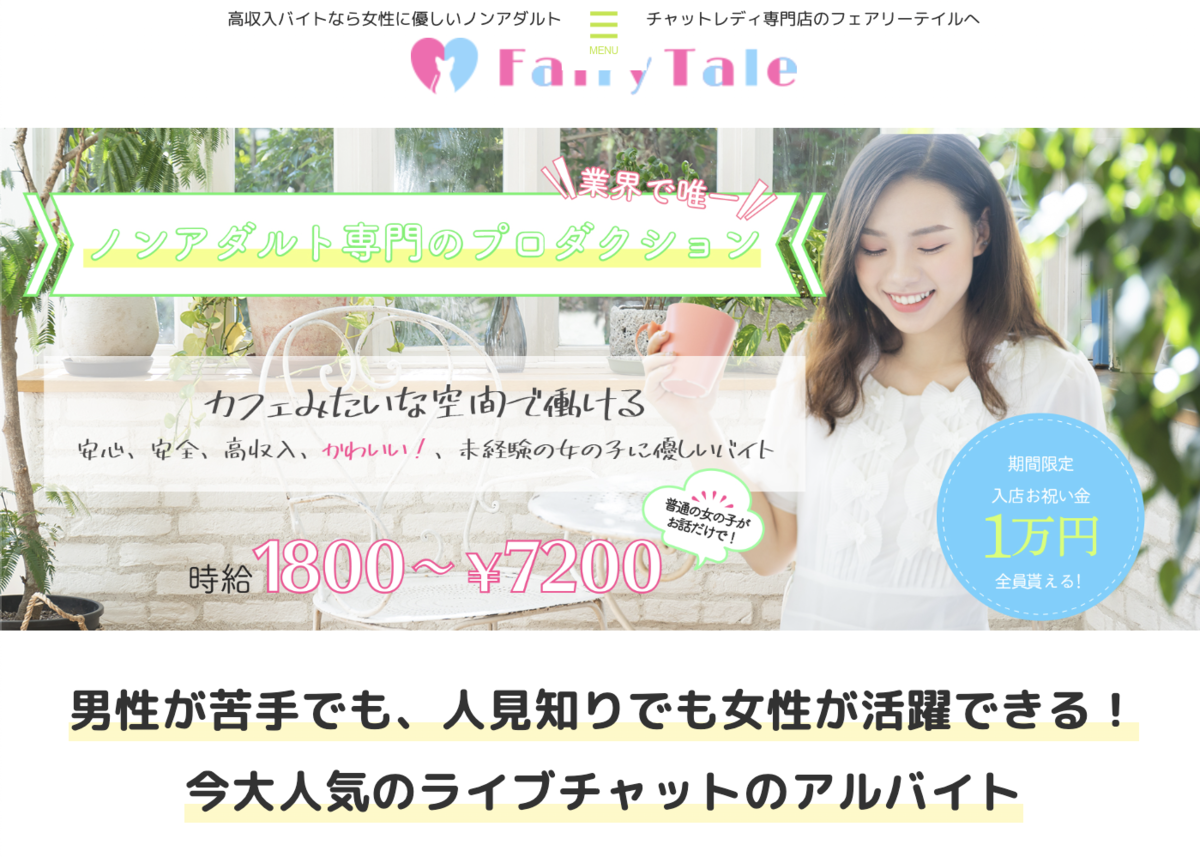 フェアリーテイルチャットレディ事務所