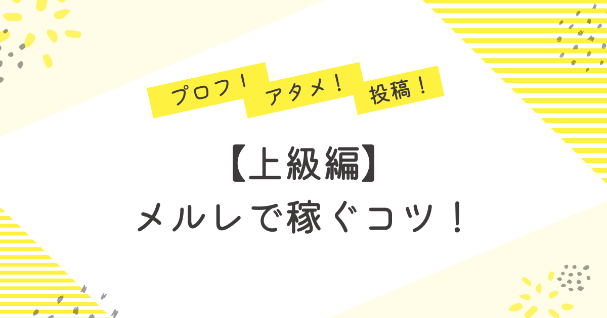 メルレで稼ぐコツ上級編