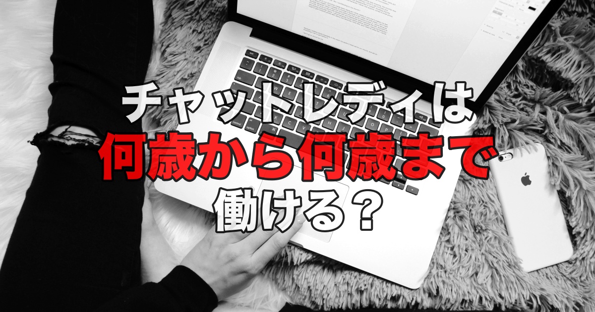 チャットレディに年齢制限はある？年代別に働けるサイトをご紹介