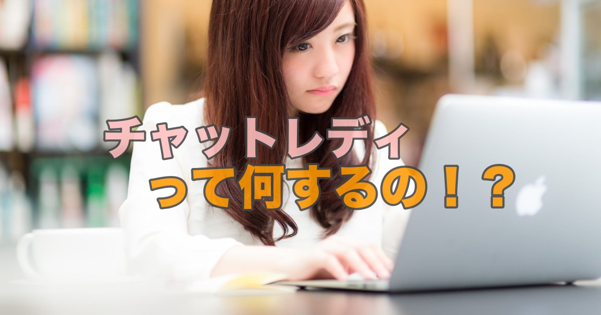 チャットレディは何をする仕事なの？超初心者の方にわかりやすく解説