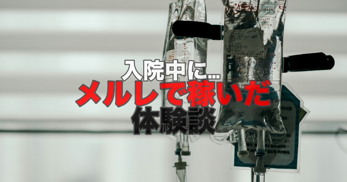 入院中にできる仕事メルレ