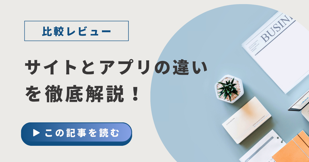 【チャトレ・メルレ】モバイルサイトとアプリの違いとは？報酬やメリット・デメリットを比較