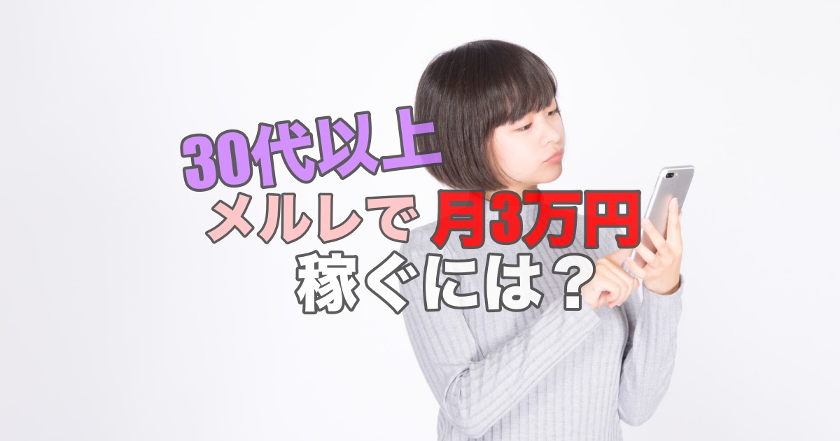 メルレで30代以上の人が月3万円稼ぐコツ