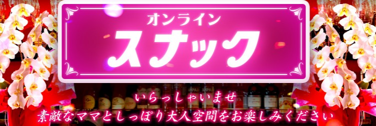 オンラインスナック
