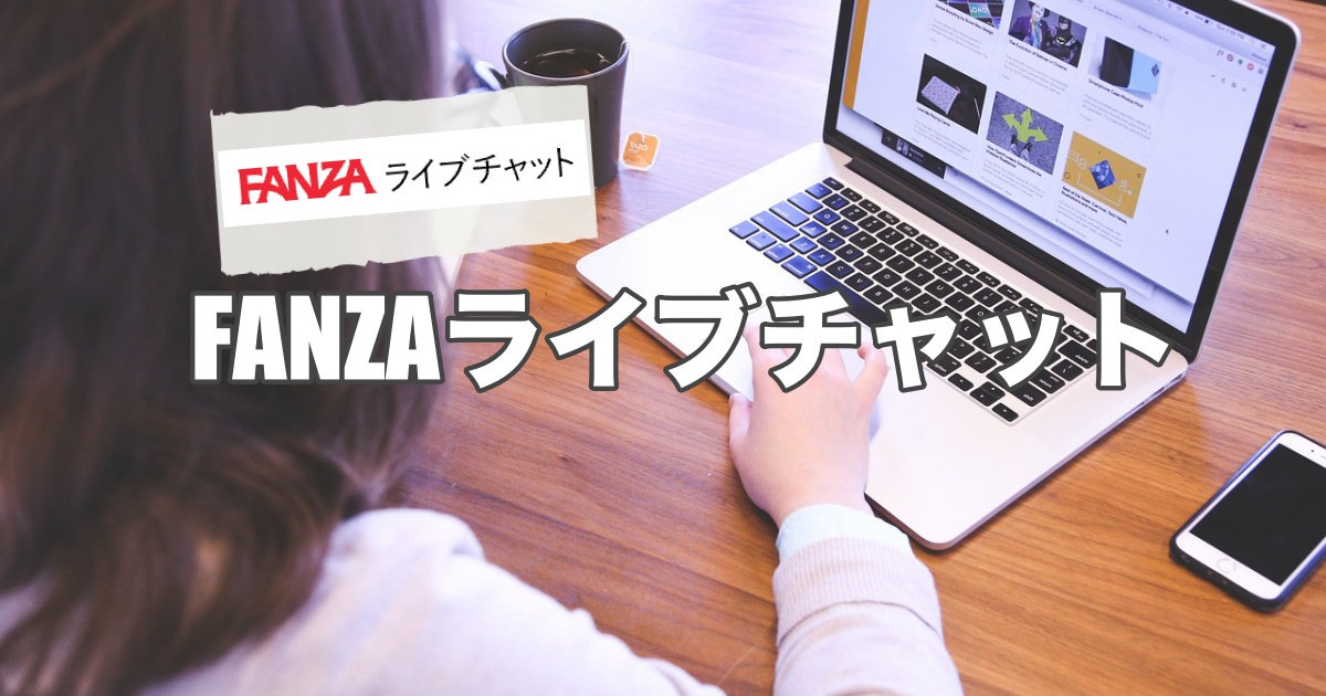 FANZAファンザライブチャットレディ