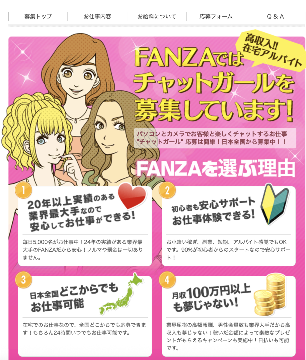 FANZAチャットレディ募集求人