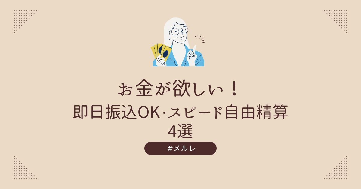 メルレは日払いできる？即日振込OK・スピード自由精算できる4つのおすすめサイト