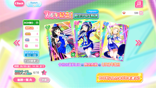 スクフェス Aqours３年生の７周年記念boxガチャを引きます Ur果南 つくたろうのブログ