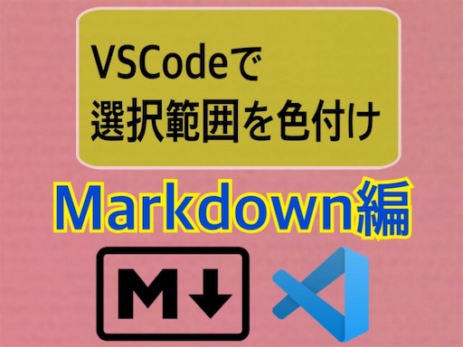 Vscode Markdownで選択したテキストを色付け サイズ変更するショートカットについて解説 つくたろうのブログ Vscode Markdownで選択したテキストを色付け サイズ変更するショートカットについて解説 つくたろうのブログ