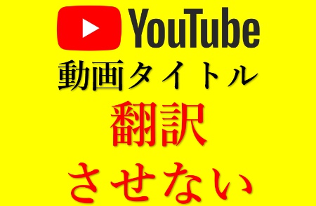 22年最新 Youtubeアプリで動画タイトルが勝手に翻訳されないようにする方法 つくたろうのブログ