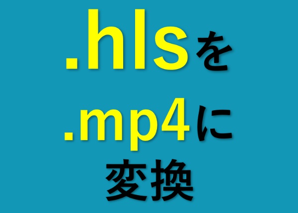 ClipBox】拡張子が.hlsファイルの動画（.m3u8ではない）を.mp4に