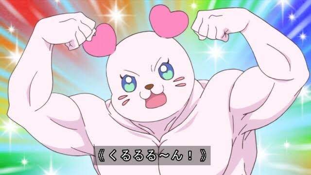トロプリ ムキムキなくるるん