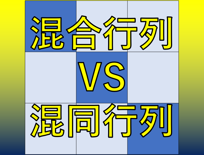 混合行列とは？混同行列とは？違いや迷ったときの対処について分かりやすく解説