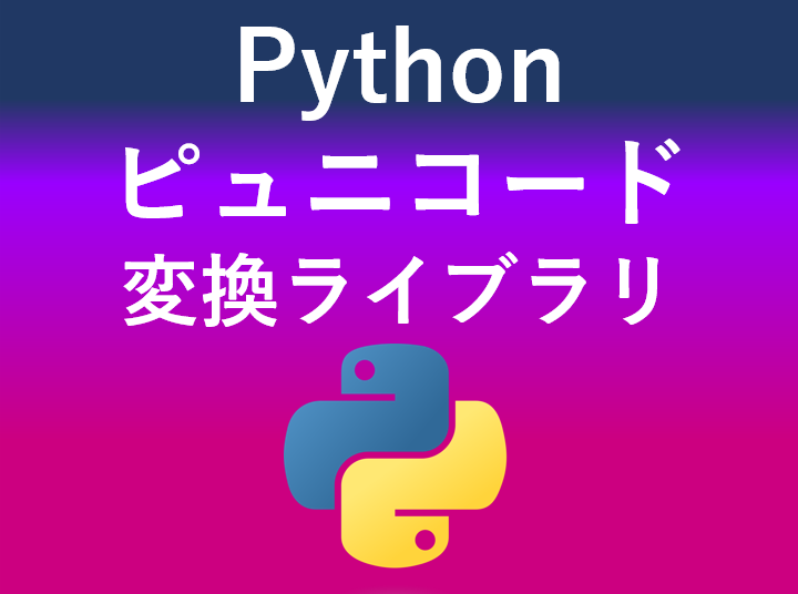 【Punycode】Pythonでピュニコードを相互変換する「punycode」ライブラリ【日本語ドメイン】