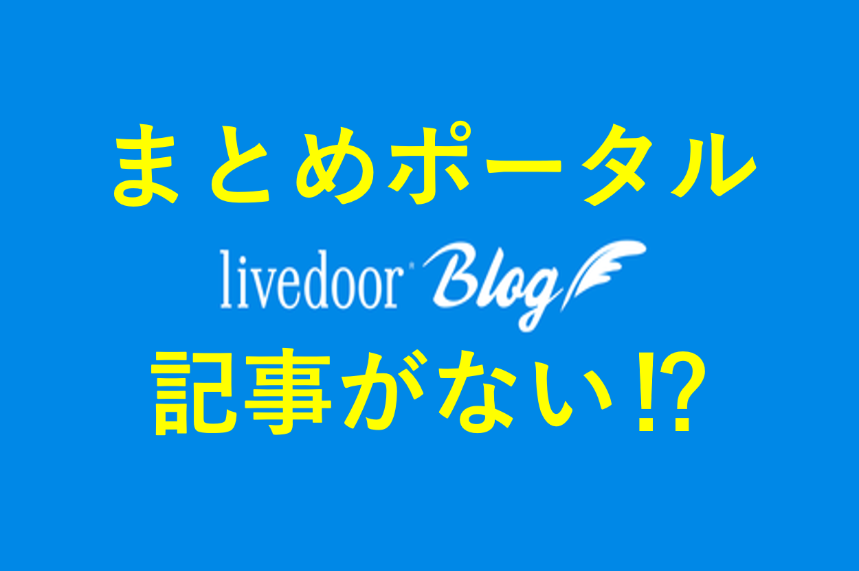 【地味にうざい】まとめポータルに記事がない理由と対処法【解析】