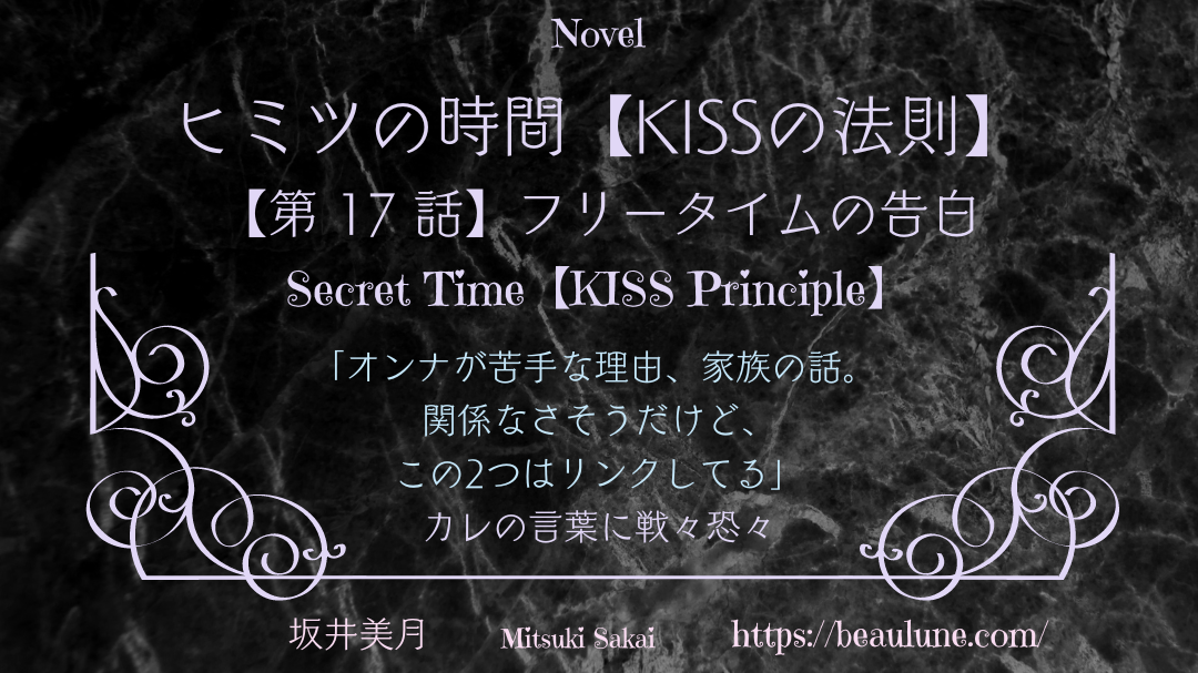 ヒミツの時間 Kissの法則 第17話 フリータイムの告白 のべりんちゅ
