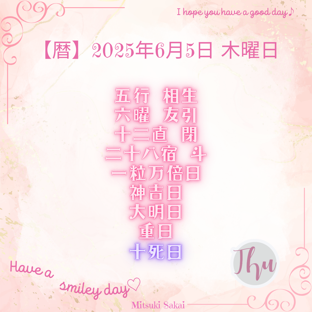 暦】2025年6月5日 木曜日 - ゆるりんちゅ