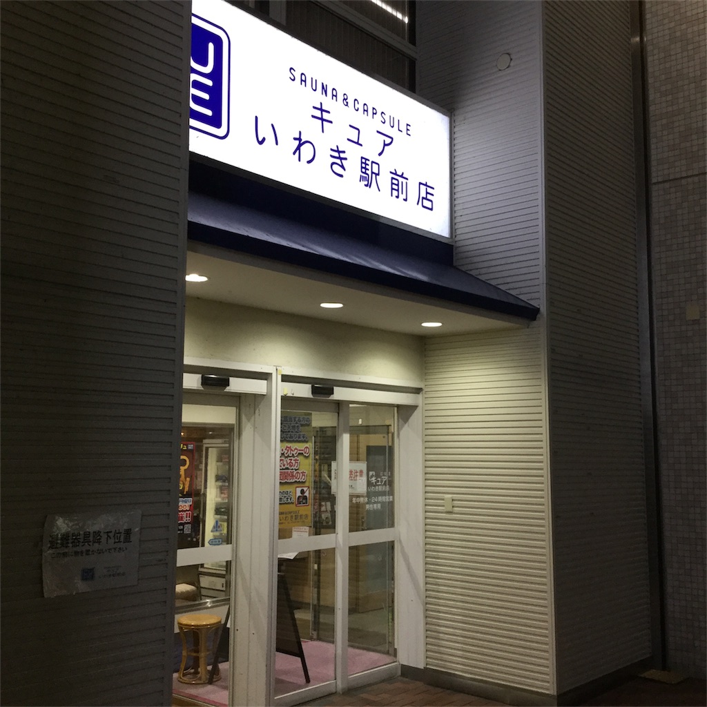 キュアいわき駅前店 福島県いわき市 府中白糸台日記