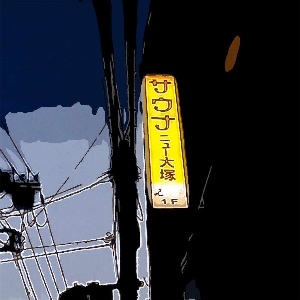 f:id:tsumetaimizuburo:20181115225338j:image