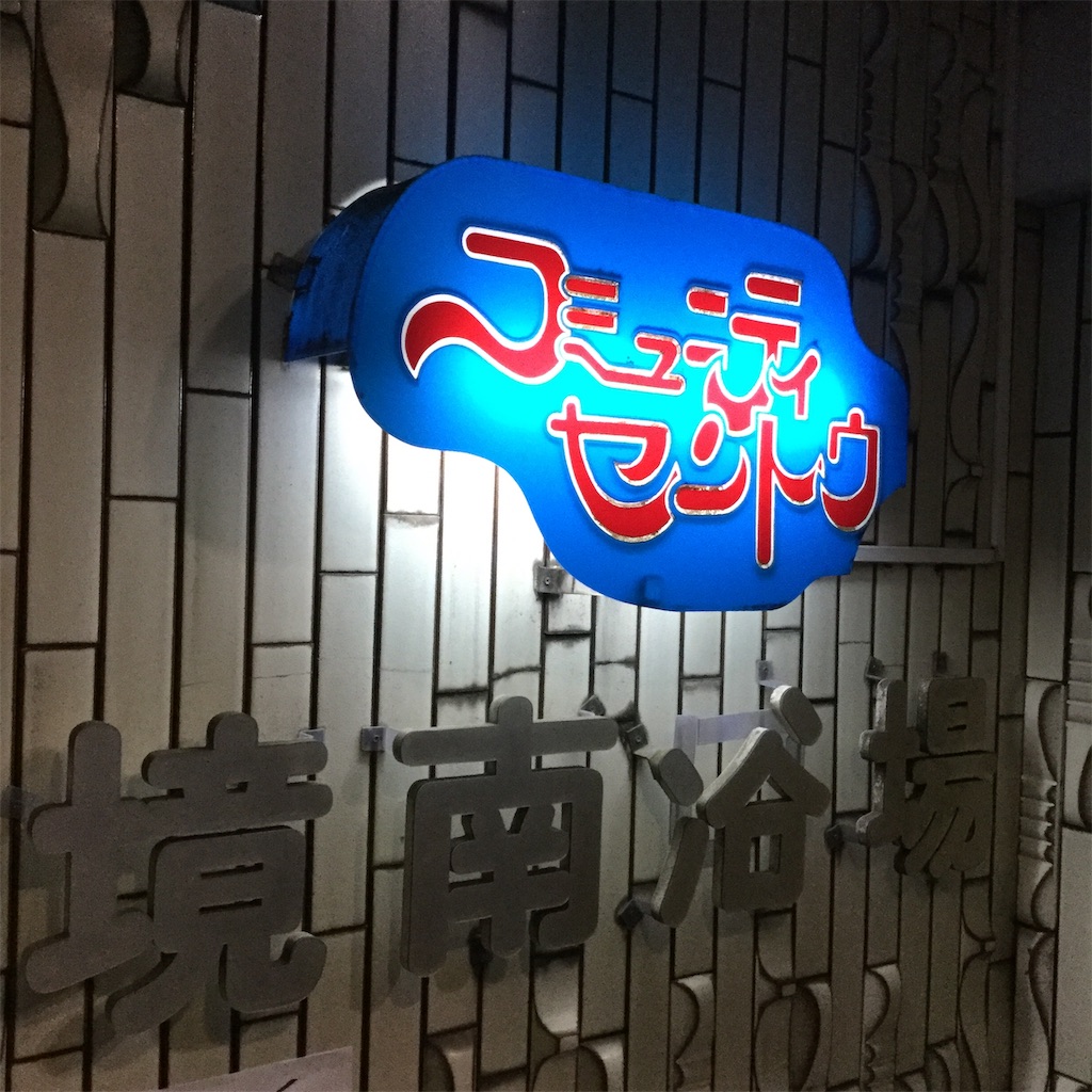 f:id:tsumetaimizuburo:20190106230232j:image