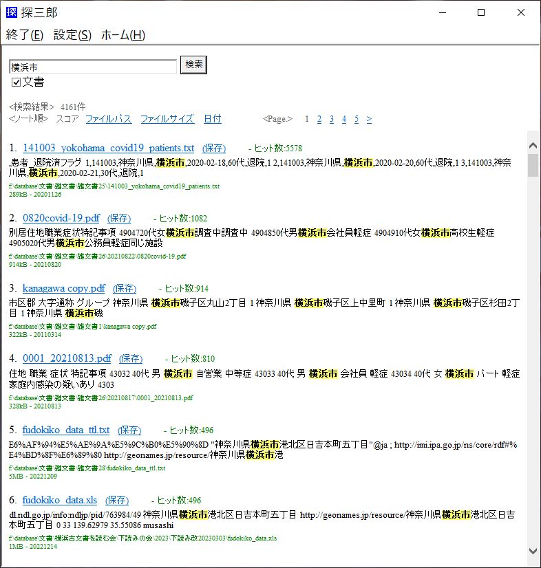 PC 内の保存されたファイルを全文検索「探三郎」 - つみかさね