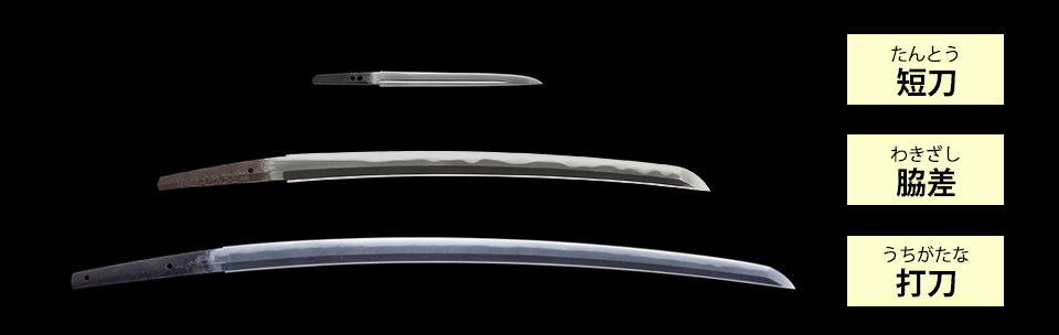 打刀、脇差、短刀について - つみかさね