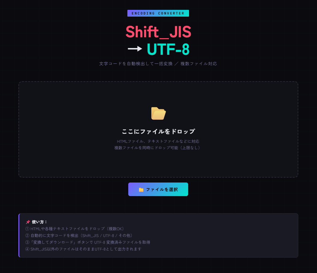 文字コード変換ツール(Shift_JIS → UTF-8) - つみかさね