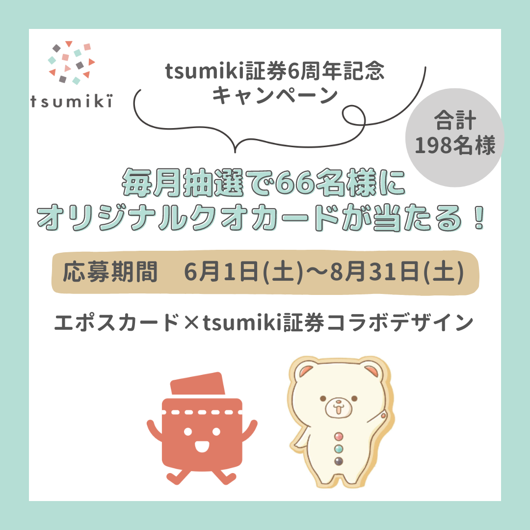 終了しました】期間延長！！tsumiki証券6周年を記念♪エポスカード