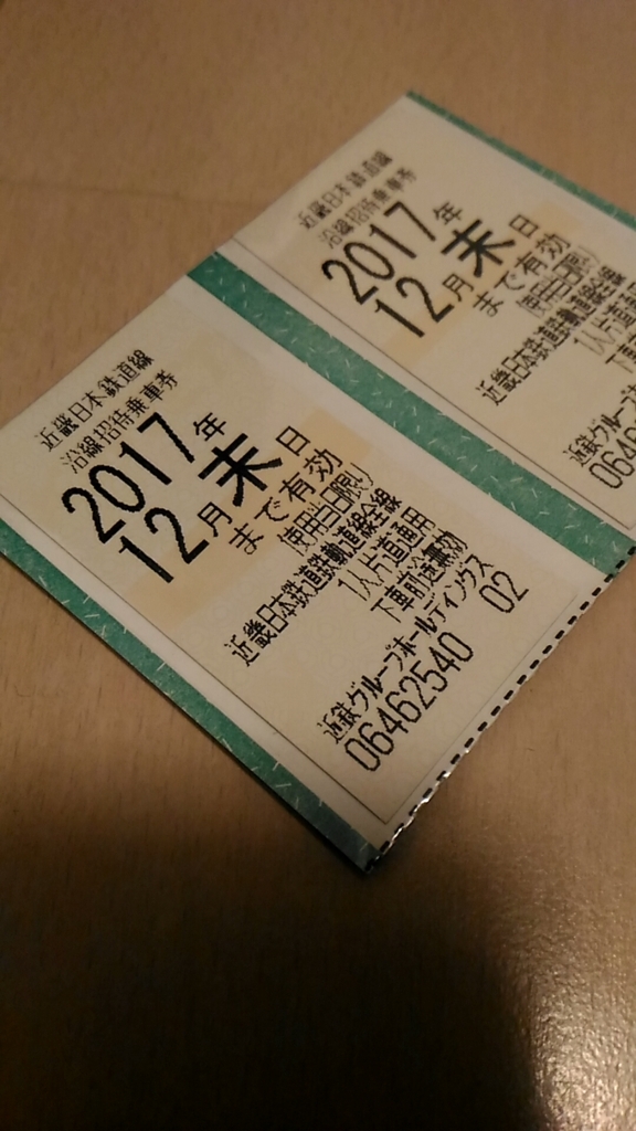 近鉄株主優待券使い方・使ってみました【近鉄株主優待券でお得に移動 ...