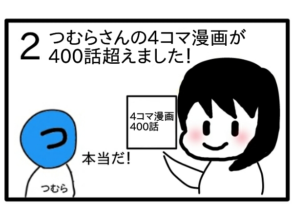 つむらの４コマ漫画ブログが400話突破 ４コマ漫画 つむらの自腹です