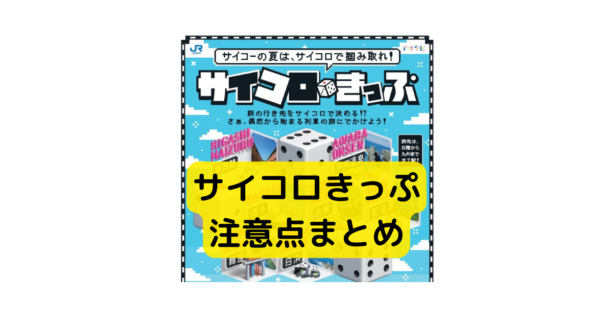 ＪＲマルス券　使用済み切符　サイコロきっぷ　広島市内→金沢　乗車券