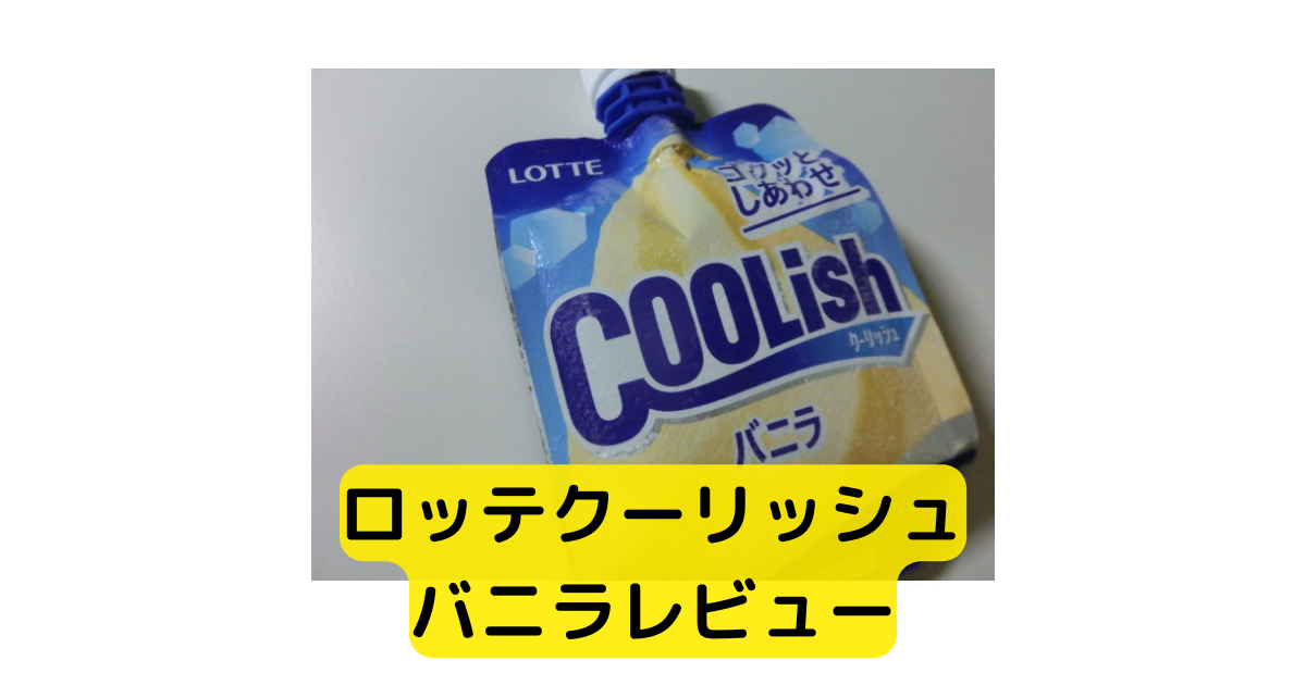 ロッテクーリッシュバニラ味 レビュー つむらの自腹です