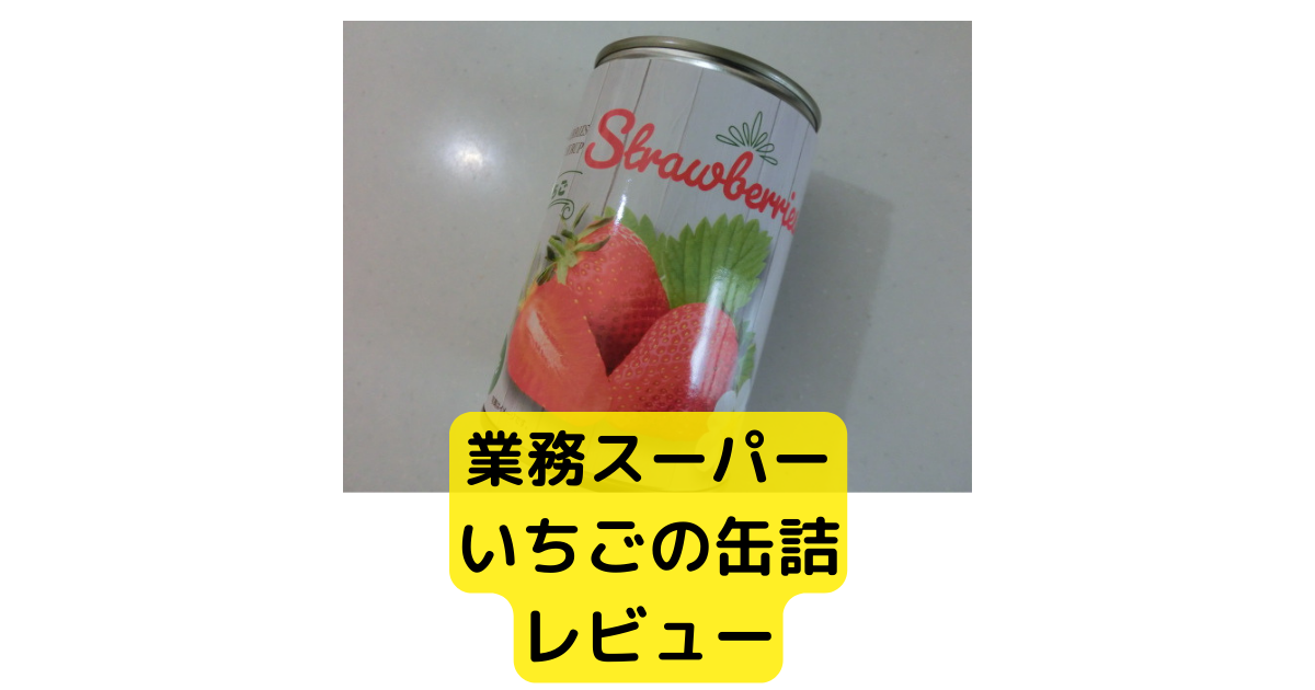 業務スーパーのいちごの缶詰 驚きのシロップ味！ - つむらの自腹です