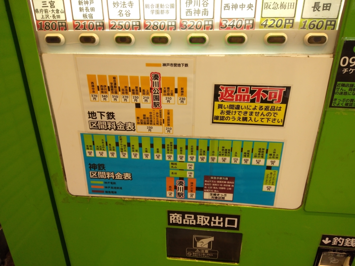 湊川・湊川公園駅 格安チケット【格安チケット自動販売機】 つむらの自腹です 湊川・湊川公園駅 格安チケット【格安チケット自動販売機】 つむらの自腹です