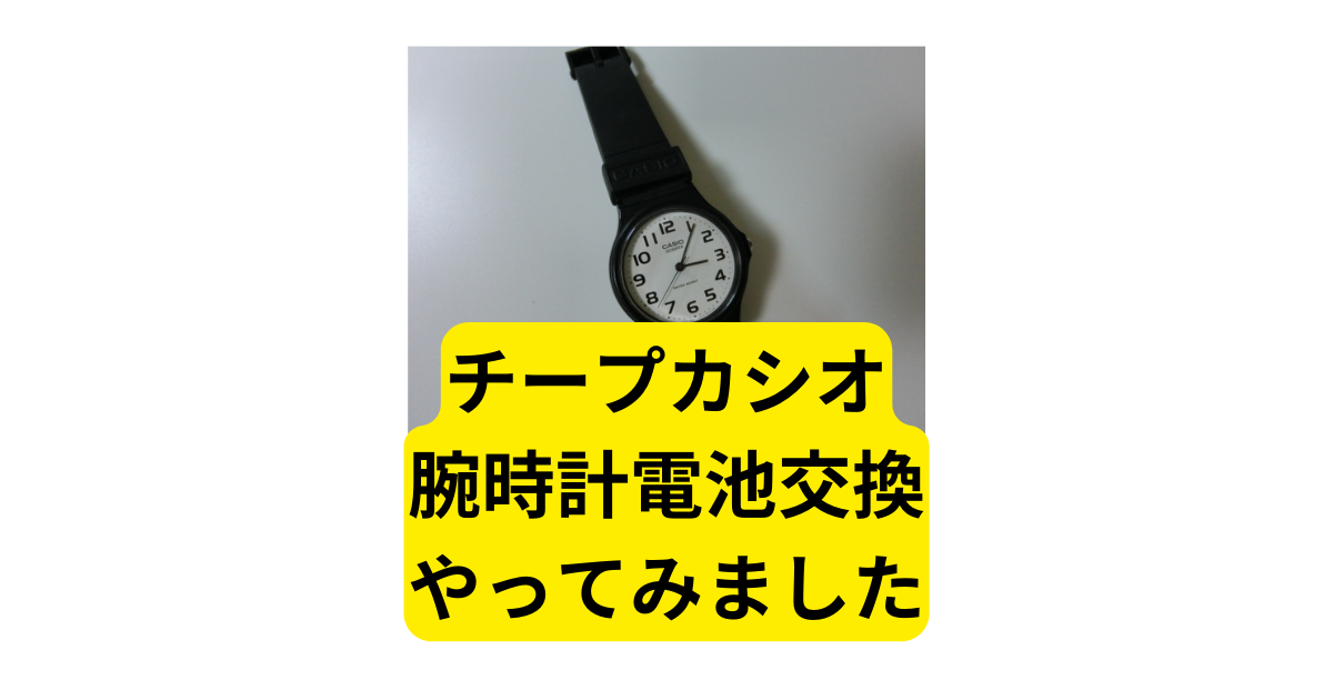チープカシオ腕時計の電池切れ、修理か買い替えか - つむらの自腹です