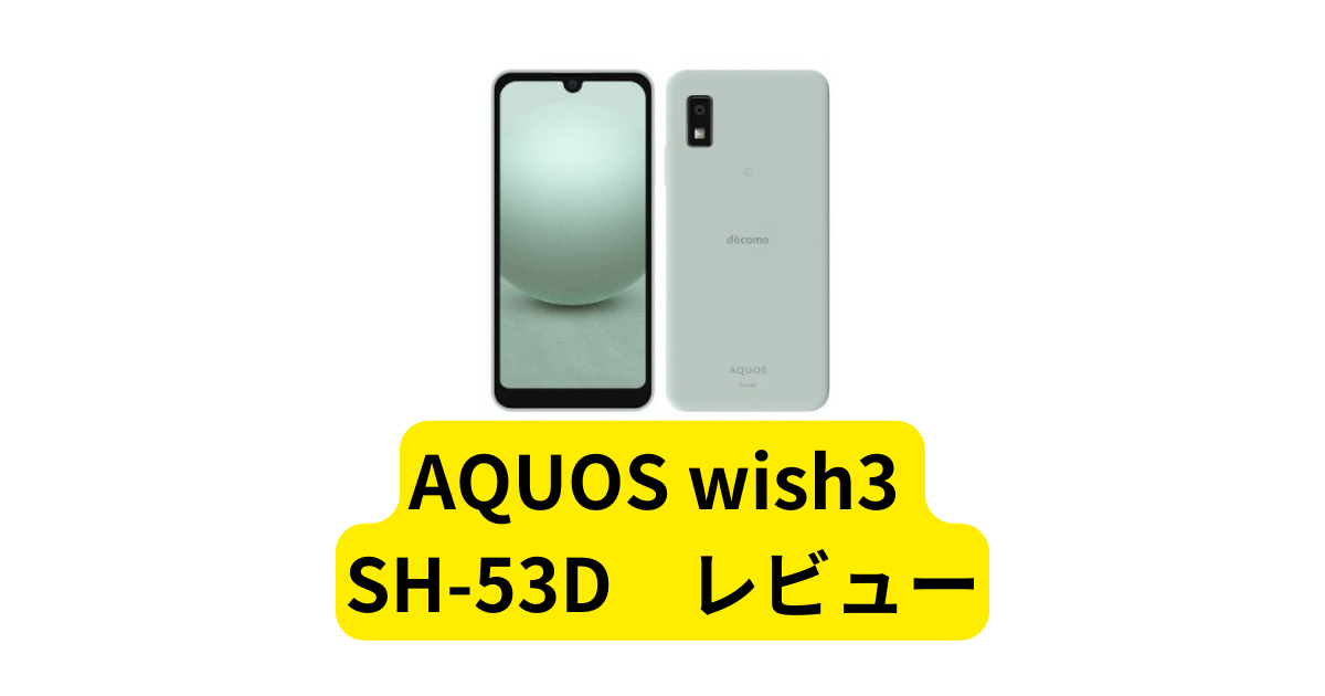 AQUOS wish3 SH-53Dのレビューと使ってみた感想まとめ - つむらの自腹です