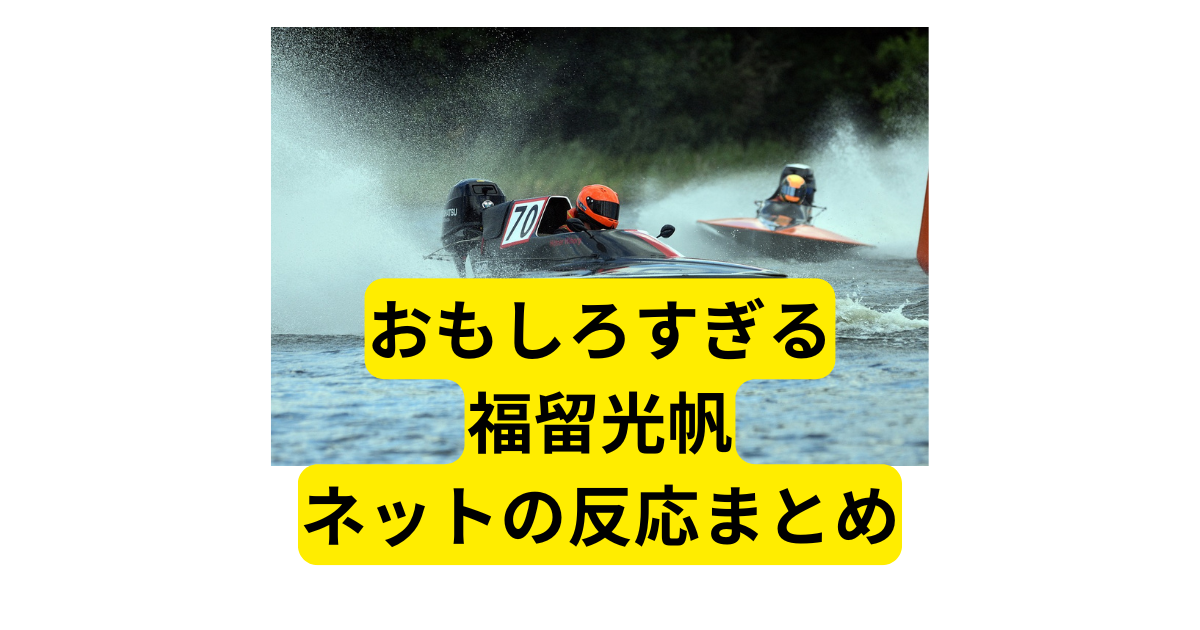 23 福留光帆生誕イベント2024感想｜おっちー