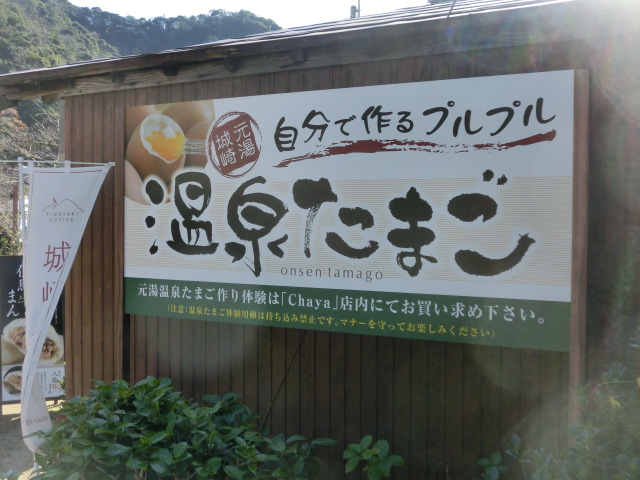 城崎温泉 温泉卵