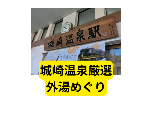 城崎温泉厳選外湯めぐり