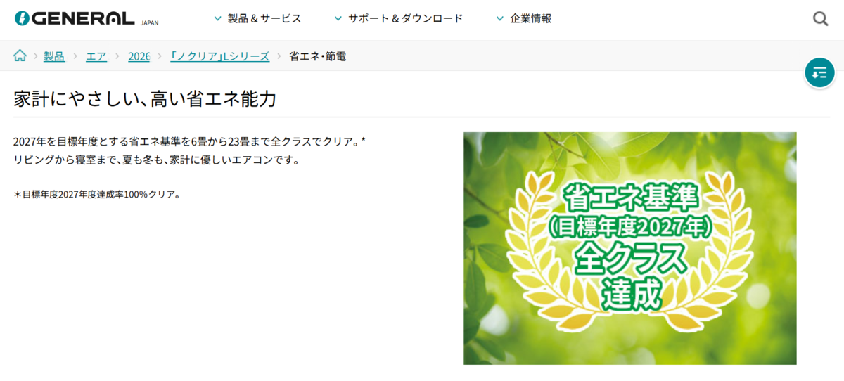 ノクリア省エネ基準2027